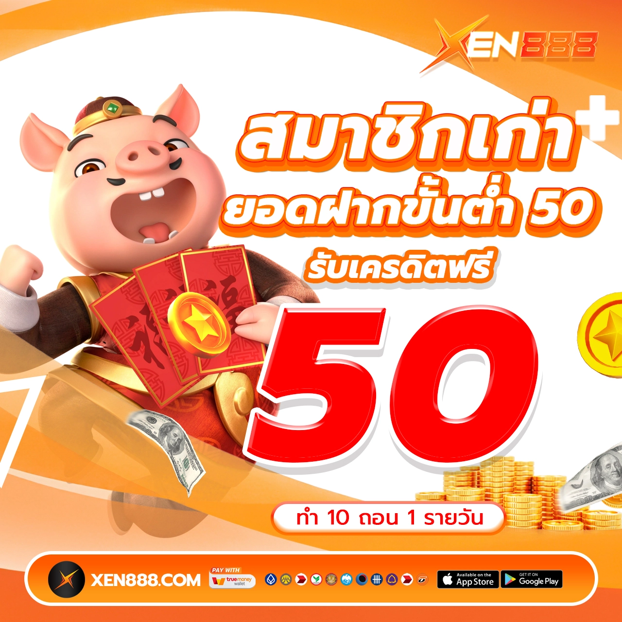 สมาชิกเก่ารับเครดิตฟรี 50