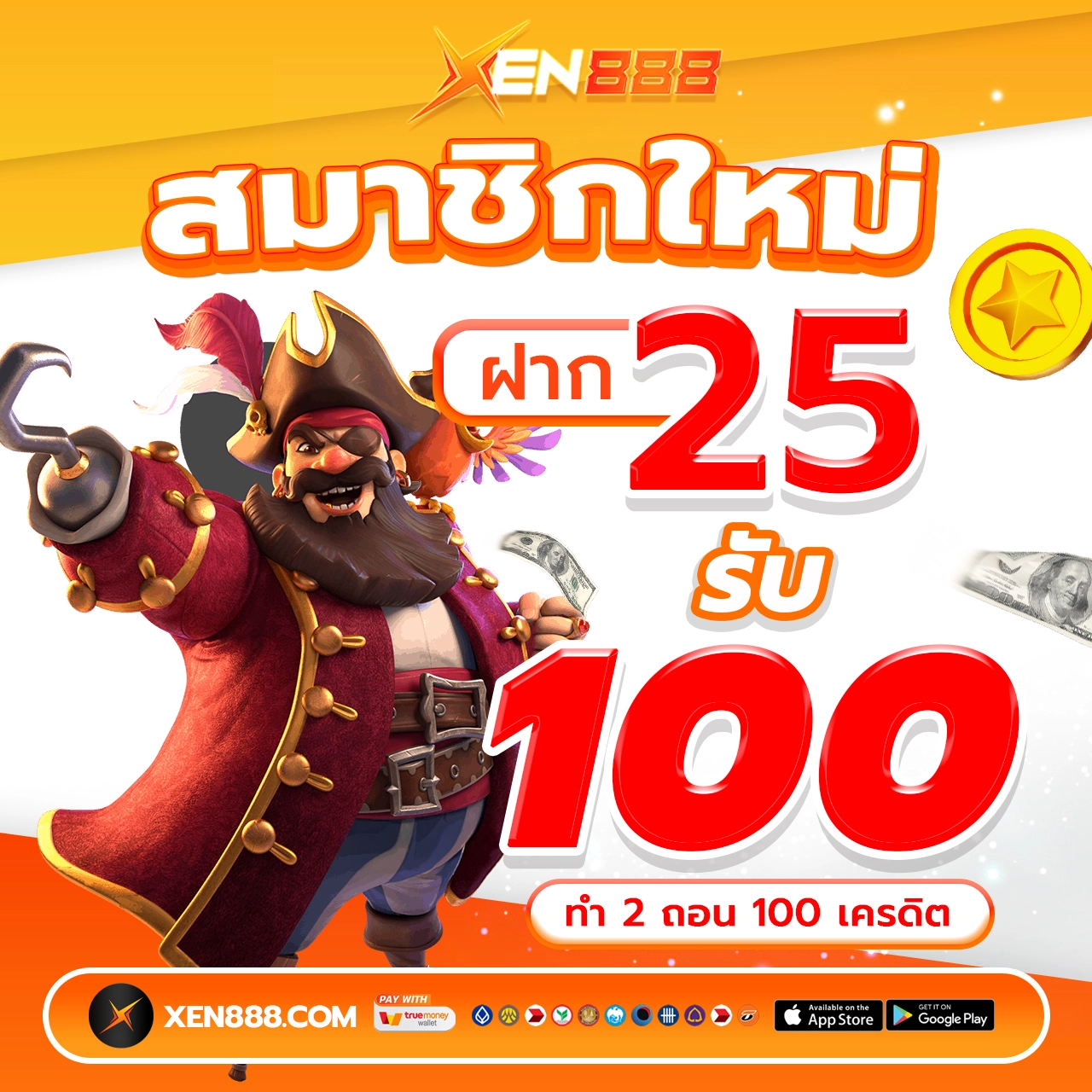 สมาชิกใหม่ ฝาก 25 รับ 100