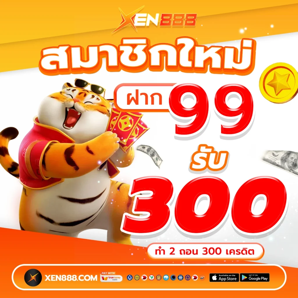 สมาชิกใหม่ ฝาก 99 รับ 300