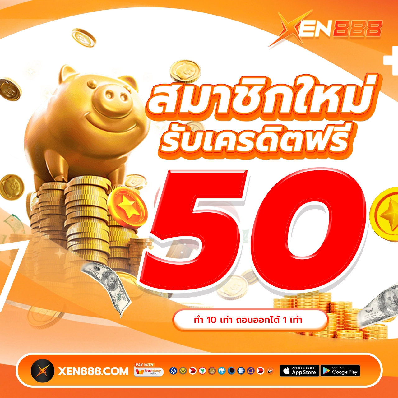 สมาชิกใหม่รับ เครดิตฟรี 50