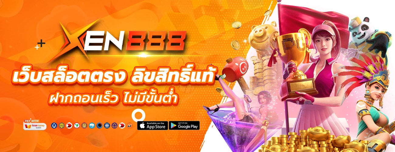 Xen888 เว็บตรงลิขสิทธิ์แท้