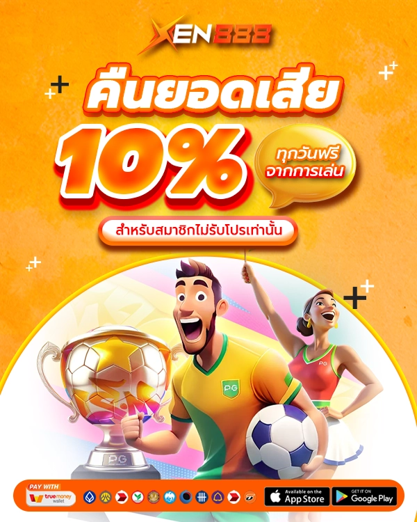 คืนยอดเสีย 10% m