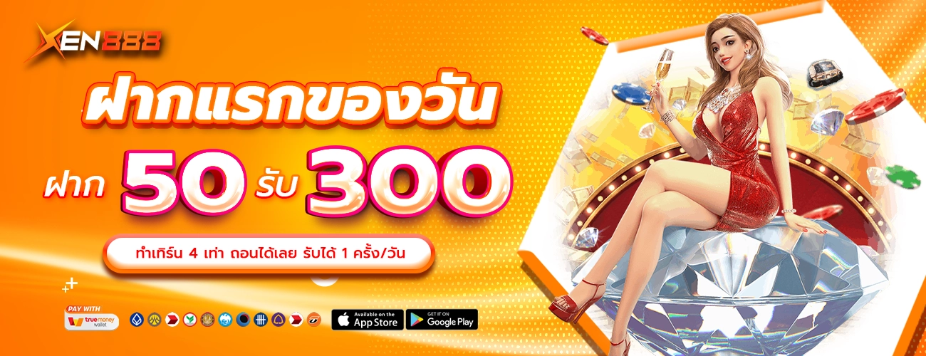 ฝากแรงของวัน 50 รับ 300