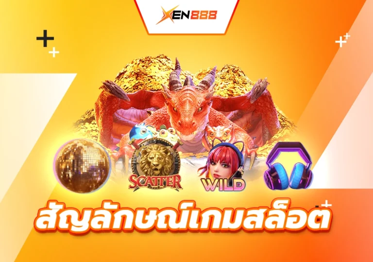 สัญลักษณ์เกมสล็อต