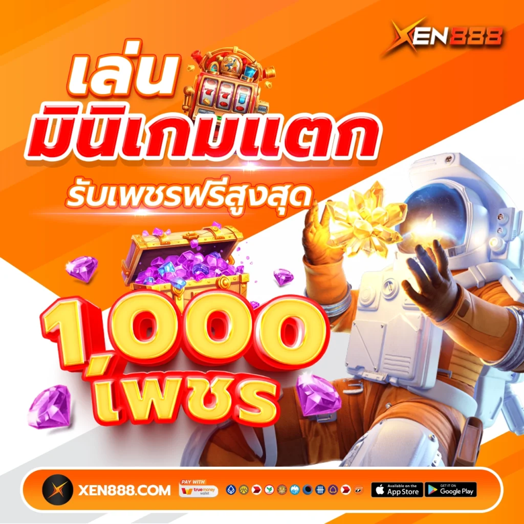 เล่นมินิเกมรับเพชรฟรีทุกวัน