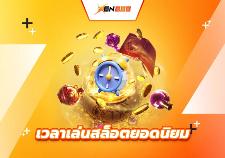 เวลาเล่นสล็อตยอดนิยม
