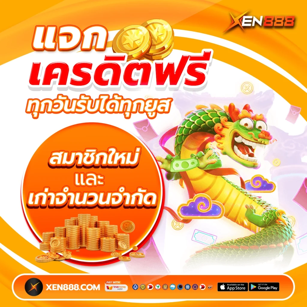 แจกเครดิตฟรี สมาชิกใหม่ และเก่า