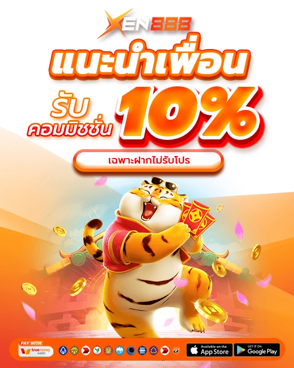 แนะนำเพื่อนรับ 10% m